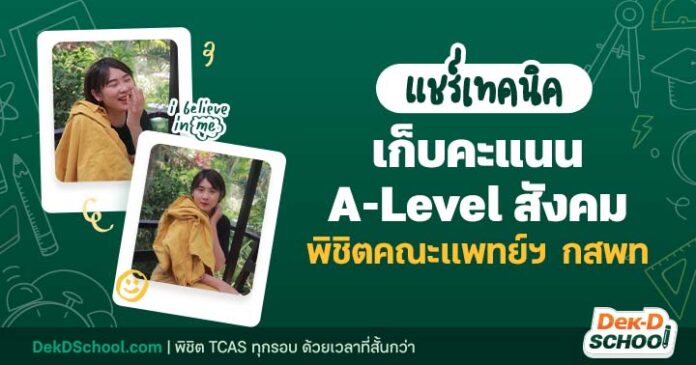 เตรียมสอบ A-Level สังคม อ.กนก