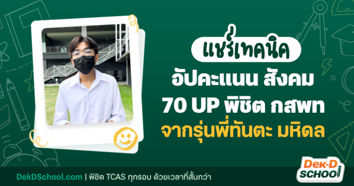 og-แชร์เทคนิคอัปคะแนนสังคม 70 UP พิชิต กสพท จากรุ่นพี่ทันตะ มหิดล (น้องปั้ก)