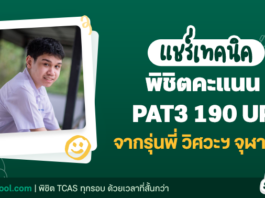 พิชิตคะแนน TPAT3 โดย น้องมิกซ์