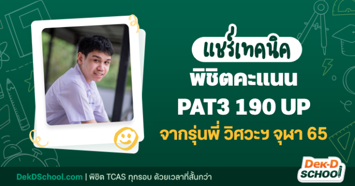 og-แชร์เทคนิค พิชิตคะแนน PAT3 190 UP จากรุ่นพี่ วิศวะฯ จุฬา 65 (น้องมิกซ์)-edit พิชิตคะแนน TPAT3 โดย น้องมิกซ์