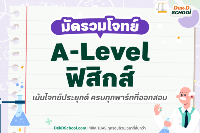 มัดรวมโจทย์ A-Level ฟิสิกส์ เน้นโจทย์ประยุกต์ ครบทุกพาร์ทที่ออกสอบ