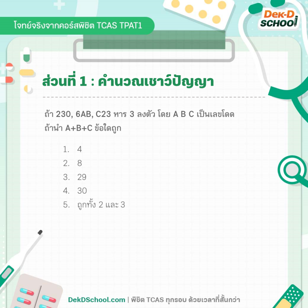 ตัวอย่างโจทย์ TPAT1 กสพท. พาร์ท คำนวนเชาว์ปัญญา