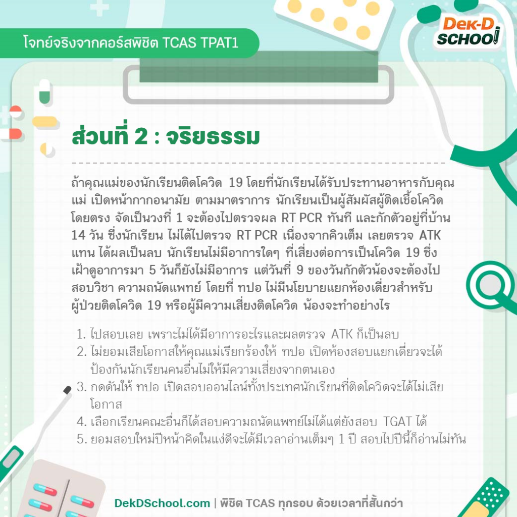 ตัวอย่างโจทย์ TPAT1 กสพท. พาร์ท จริยธรรม