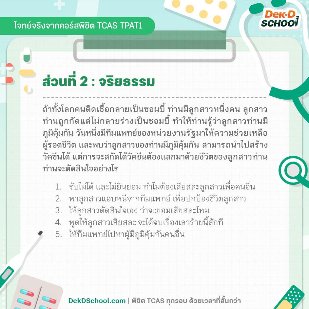 ตัวอย่างโจทย์ TPAT1 กสพท. พาร์ท จริยธรรม