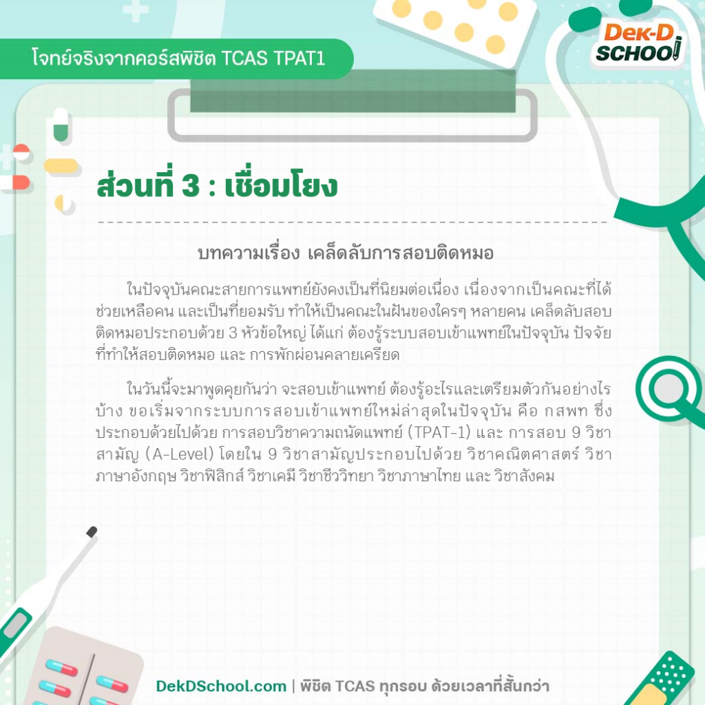 ตัวอย่างโจทย์ TPAT1 กสพท. พาร์ท เชื่อมโยง