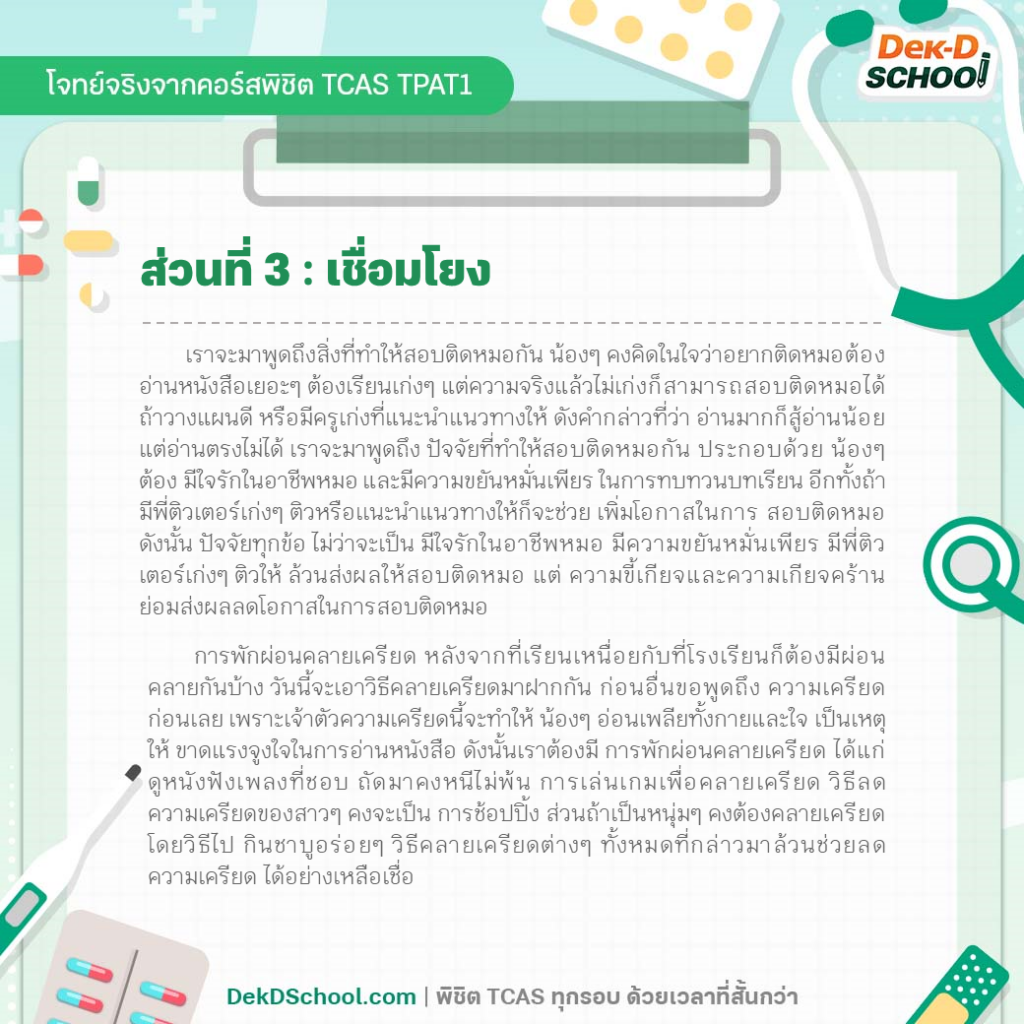 ตัวอย่างโจทย์ TPAT1 กสพท. พาร์ท เชื่อมโยง