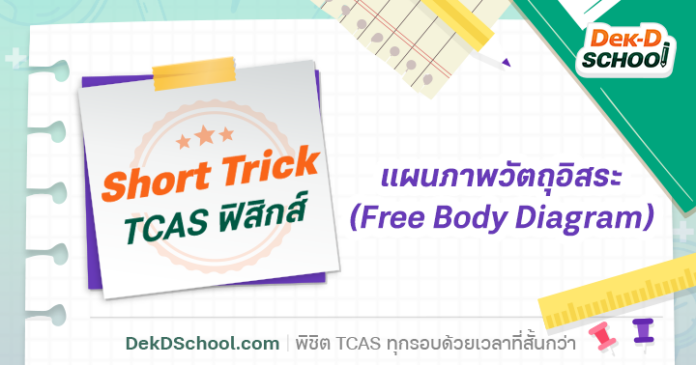 แผนภาพวัตถุอิสระ เทคนิคที่ช่วยให้การเรียนฟิสิกส์ง่ายขึ้น