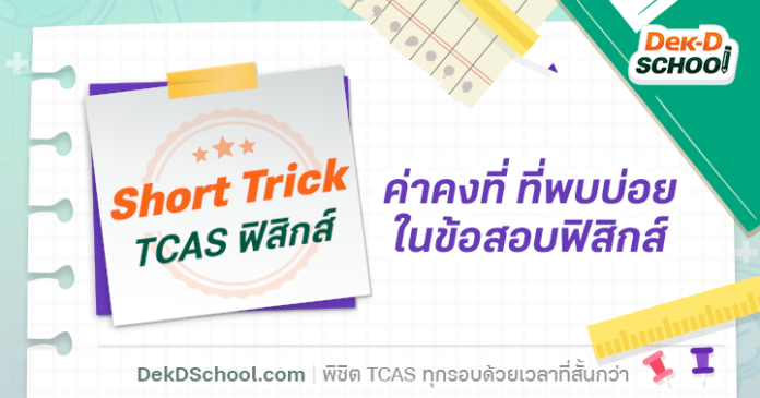Short Trick ค่าคงที่ ที่พบได้บ่อยๆ ในข้อสอบ ฟิสิกส์