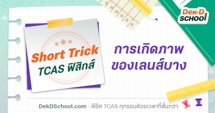 Short Trick เทคนิคในการเรียนฟิสิกส์ การเกิดภาพ ของเลนส์บาง