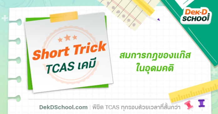 Short Trick กฎของแก๊ส ในอุดมคติ