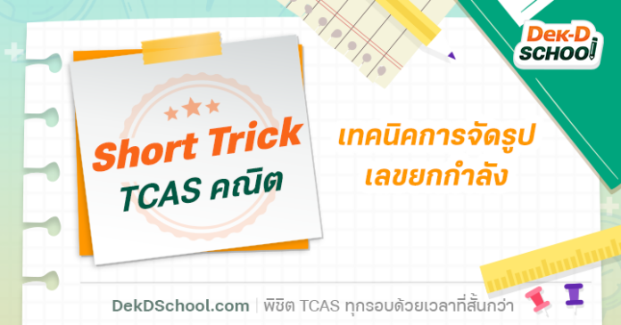 เทคนิคการจัดรูปทางคณิตศาสตร์ : เลขยกกำลัง