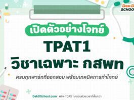 เปิดตัวอย่างโจทย์ TPAT1 กสพท. ครบทั้ง 3 พาร์ท พร้อมเทคนิคทำโจทย์