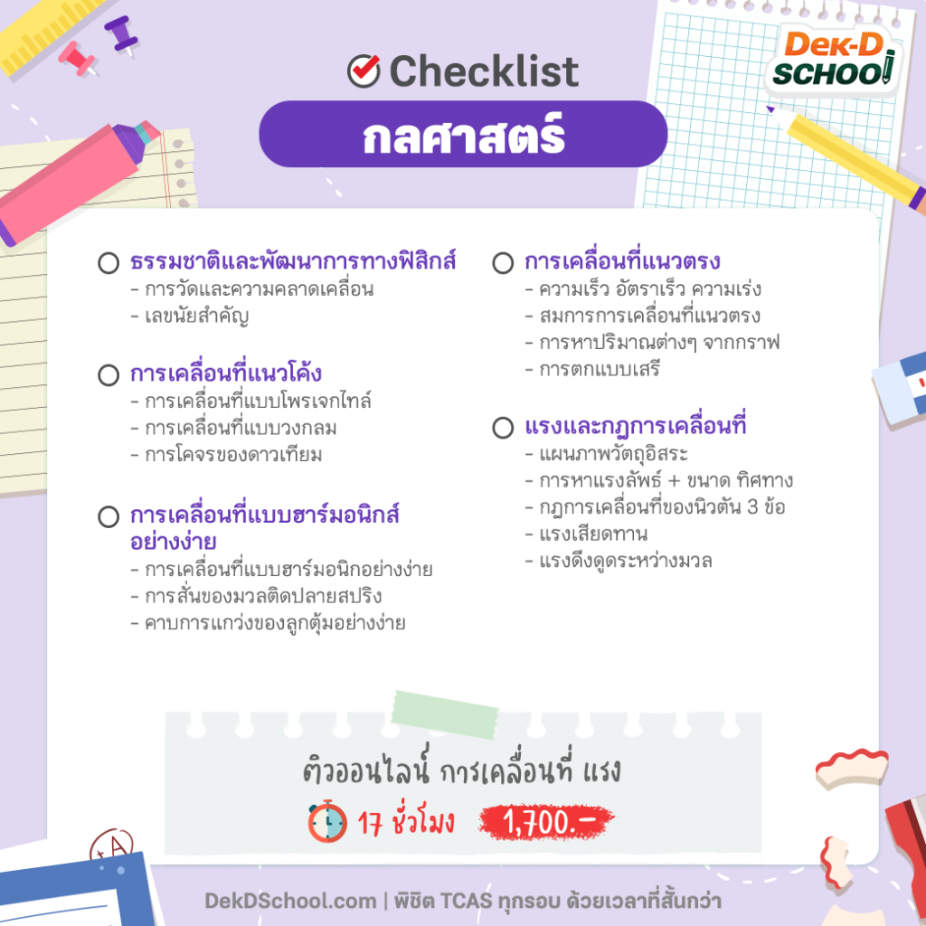 Checklist A-Level ฟิสิกส์ การเคลื่อนที่