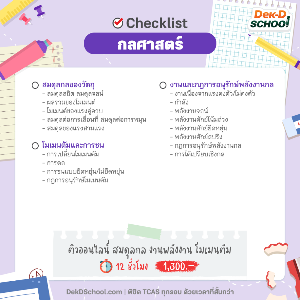 Checklist A-Level ฟิสิกส์ สมดุลกล งานพลังงาน โมเมนตัม การชน