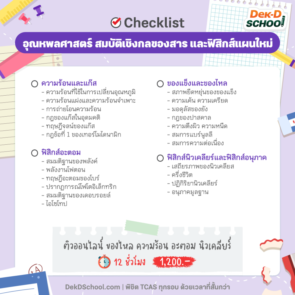 Checklist A-Level ฟิสิกส์ ของแข็ง ของไหล ความร้อน อะตอม นิวเคลียร์