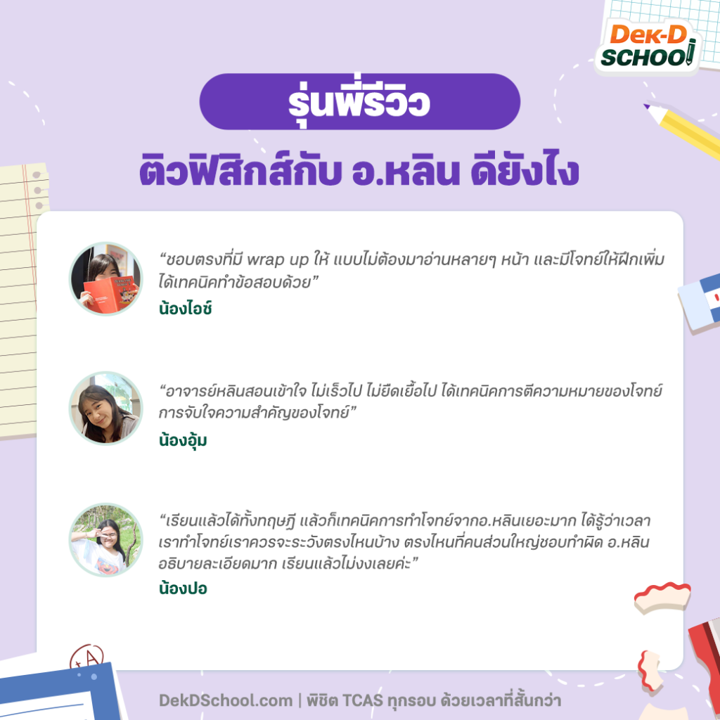 รีวิว คอร์สพิชิต TCAS ฟิสิกส์ Dek-D School