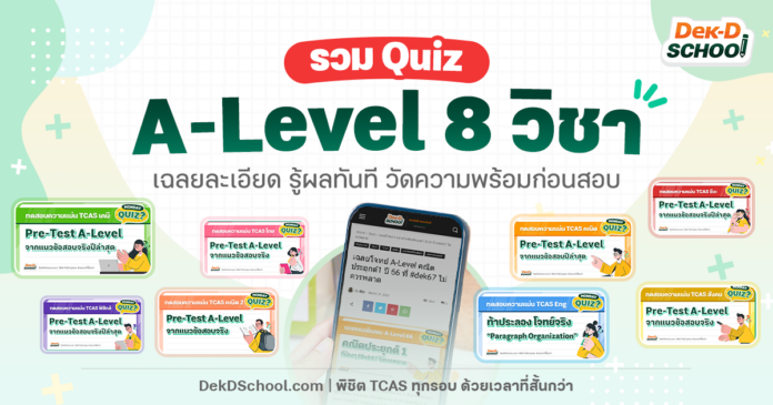 Pre-test A-Level ทำควิซออนไลน์ วัดความพร้อมก่อนสอบ