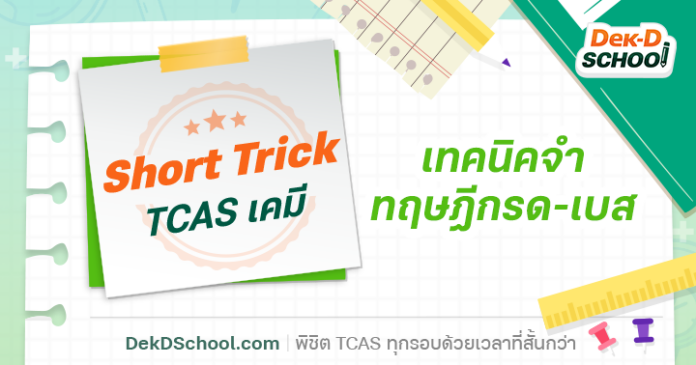 Short Trick เทคนิคจำ ทฤษฎี กรด-เบส ออกสอบ TCAS เคมีทุกปี