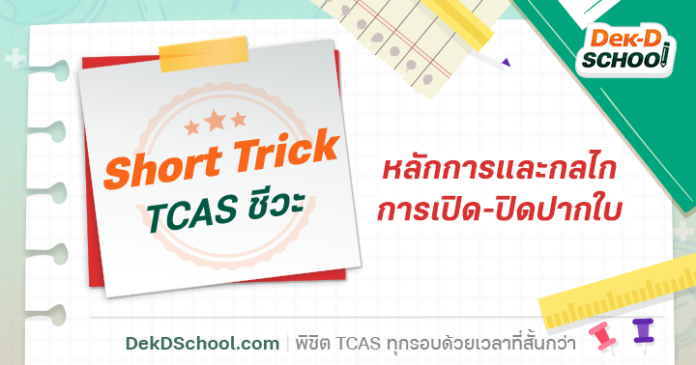 เทคนิคจำ!! หลักการและกลไก การเปิดปิดปากใบ