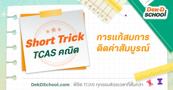 Short Trick เทคนิคการแก้ สมการติด ค่าสัมบูรณ์