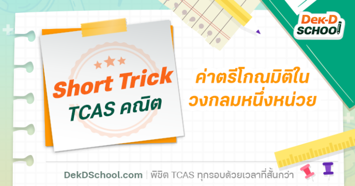 เทคนิคการเรียนคณิตศาสตร์: ค่าตรีโกณมิติใน วงกลมหนึ่งหน่วย