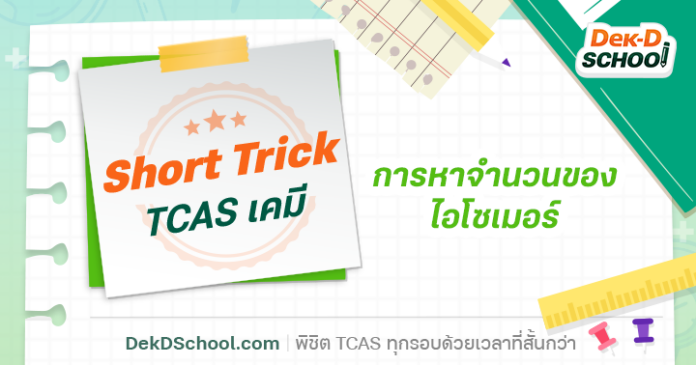 blog Short Trick เทคนิคการหาจำนวนของ ไอโซเมอร์ ที่ออกสอบ TCAS ทุกปี