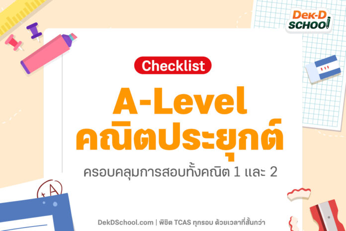 Checklist ก่อนสอบ A-Level คณิตประยุกต์ 1 และ 2 พร้อมแจกคลิปติวฟรี!
