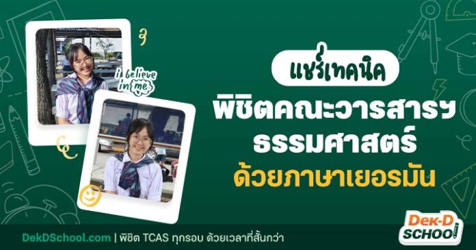 น้องแฟนต้า พิชิตคณะวารสารฯ