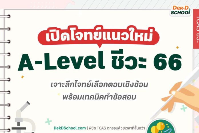 เปิดโจทย์แนวใหม่ A-Level ชีวะ 66 เจาะลึกโจทย์เลือกตอบเชิงซ้อน