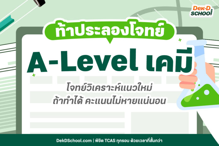 ท้าประลองโจทย์ ข้อสอบ A-Level เคมี โจทย์วิเคราะห์แนวใหม่ พร้อมเฉลย