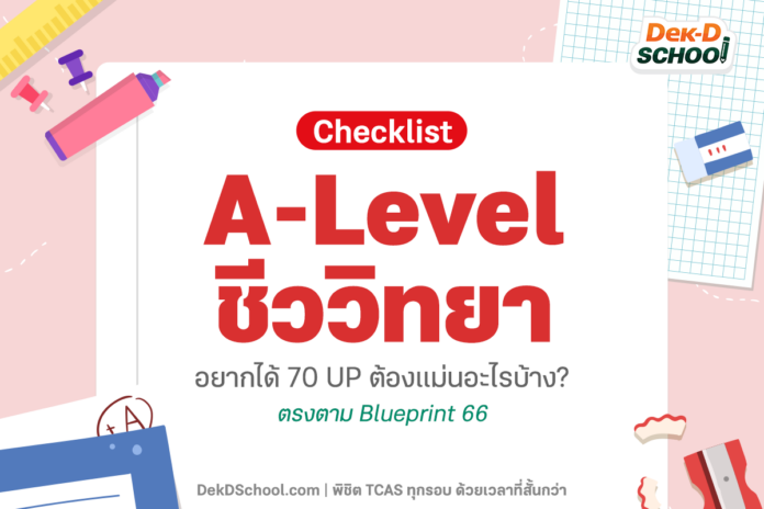 Checklist A-Level ชีวะ อยากได้คะแนน 70 up ต้องแม่นอะไรบ้าง