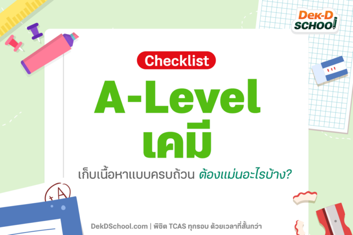 Checklist A-Level เคมี เก็บเนื้อหาแบบครบถ้วน พร้อมแจกคลิปติวฟรี