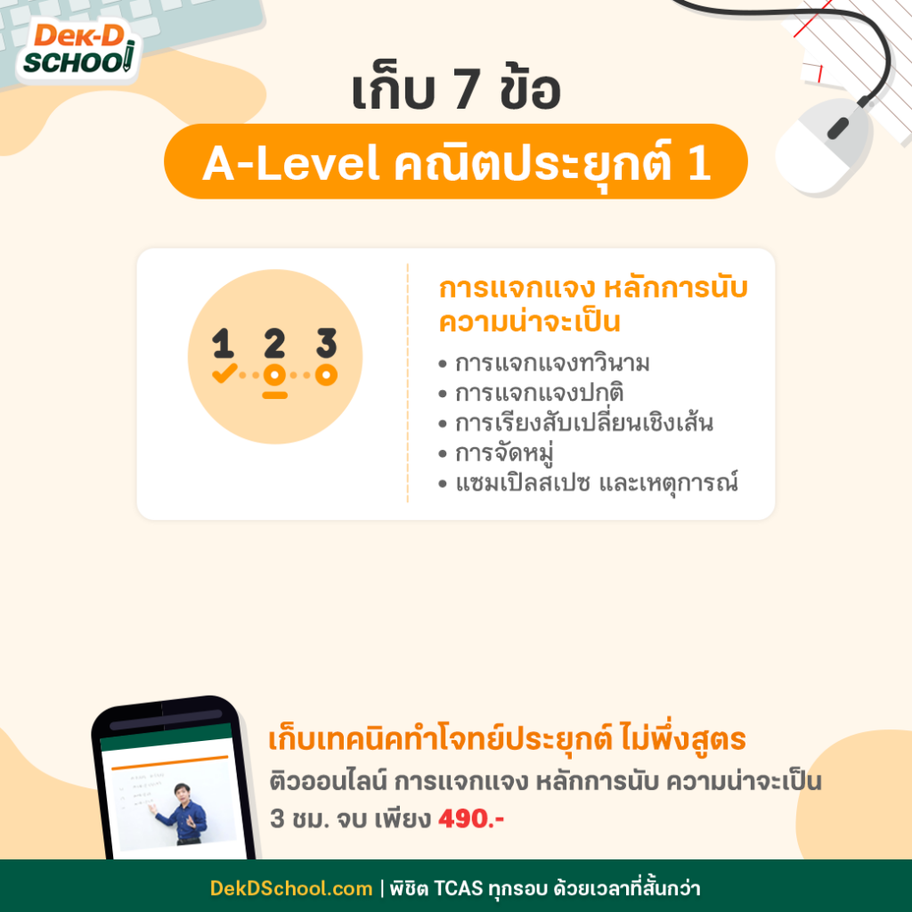 เก็บ 7 ข้อ A-Level คณิตประยุกต์