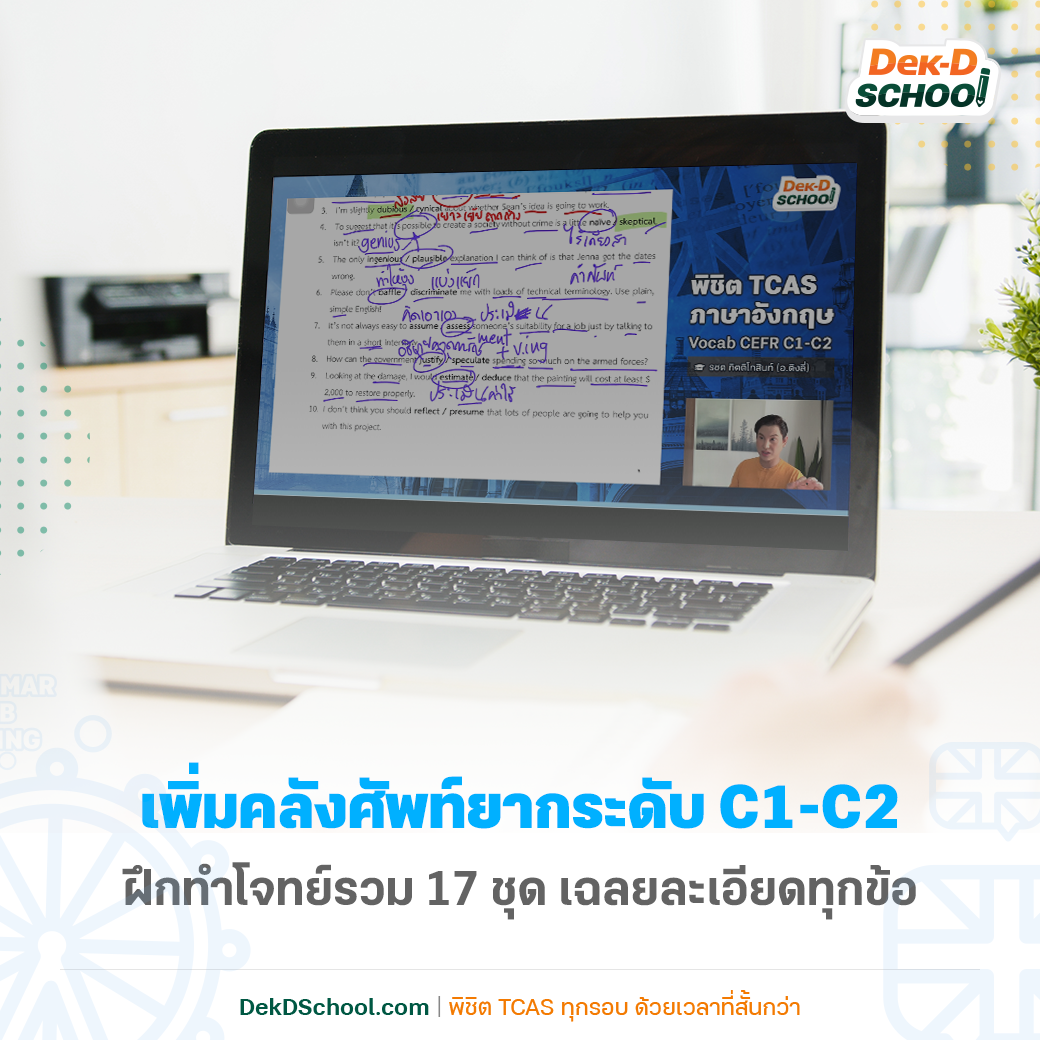 ติวออนไลน์ Vocab CEFR ระดับ C1 - C2 เตรียมสอบ TGAT1 และ A-Level ภาษา ...