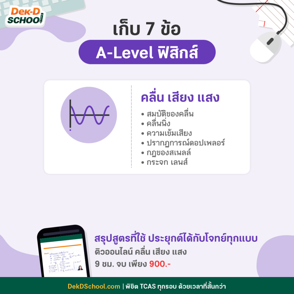 เก็บ 7 ข้อ A-Level ฟิสิกส์