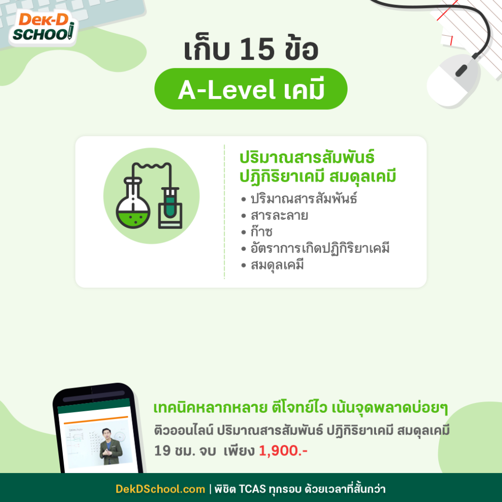 เก็บ 15 ข้อ เคมี