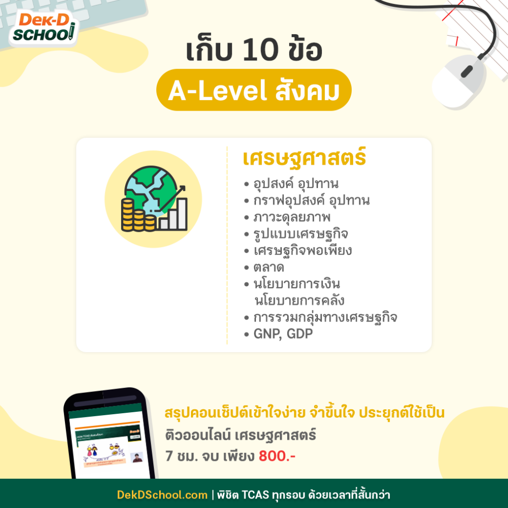 เก็บ 10 ข้อ A-Level สังคม