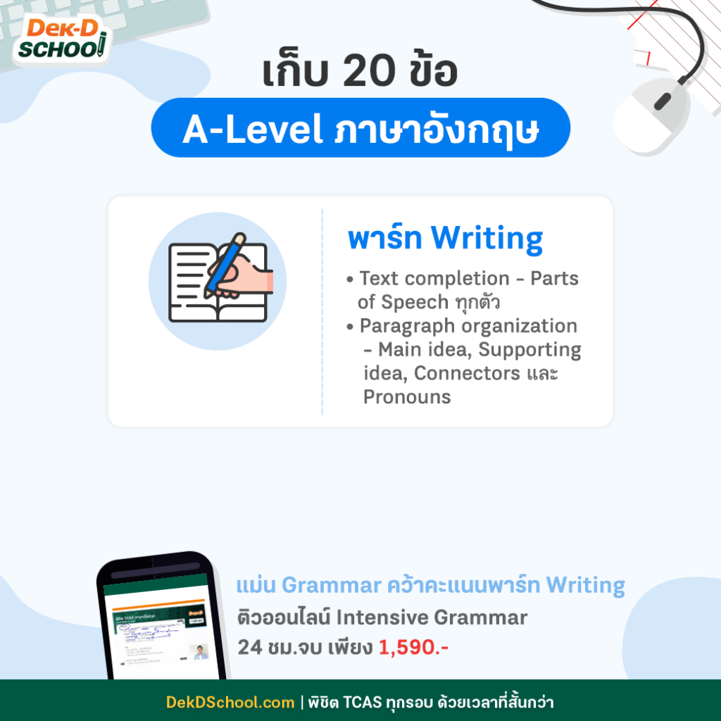 เก็บ 20 ข้อ A-Level ภาษาอังกฤษ