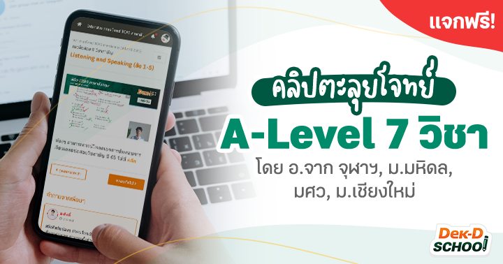 แจกฟรี คลิปติวตะลุยโจทย์ A-Level 7 วิชา โดย Dek-D School - Dek-D'S School