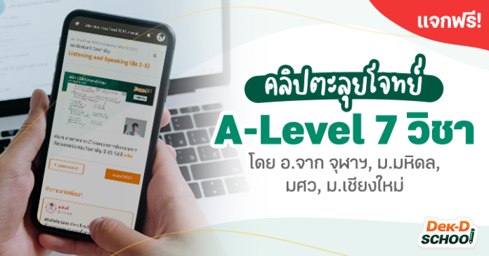แจกฟรี ติวตะลุยโจทย์ A-Level 7 วิชา