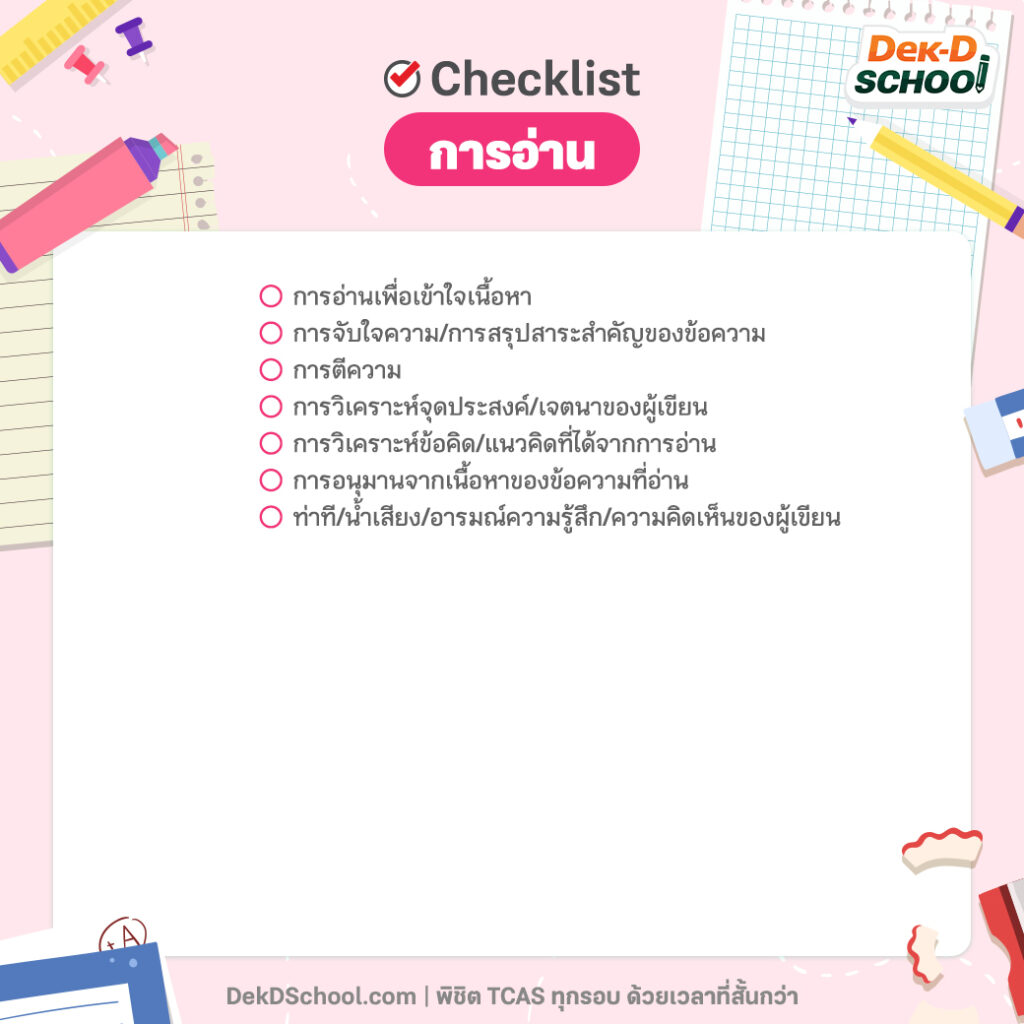 Checklist A-Level ภาษาไทย การอ่าน