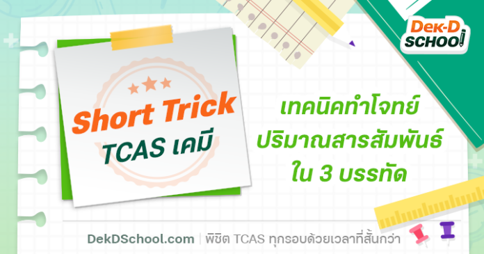 blog Short Trick เทคนิคทำโจทย์ ปริมาณสารสัมพันธ์ ใน 3 บรรทัด (ICE)