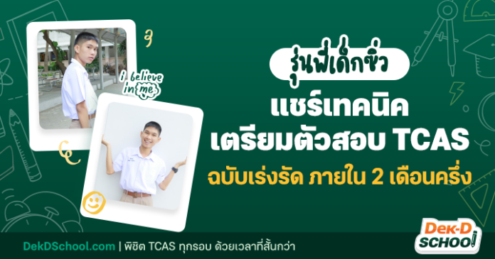 น้องซีเนียร์ เตรียมสอบ TCAS