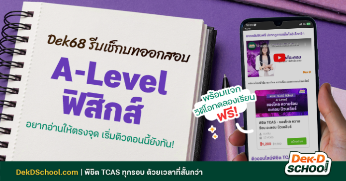 og อัลบั้ม Checklist A-Level ฟิสิกส์ ขาย intensive (2) Checklist A-Level ฟิสิกส์ ครบถ้วนตาม TCAS68 พร้อมแจกคลิปติวฟรี!