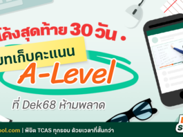 How to ติวให้ติดภายใน 30 วัน ก่อนสอบ A-Level