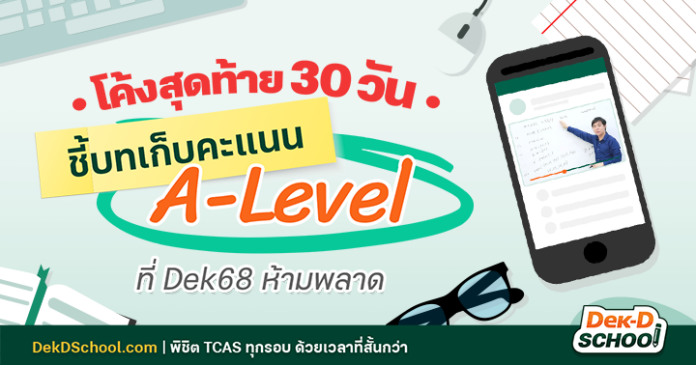 og_ (2) How to ติวให้ติดภายใน 30 วัน ก่อนสอบ A-Level