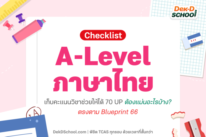 Checklist A-Level ภาษาไทย