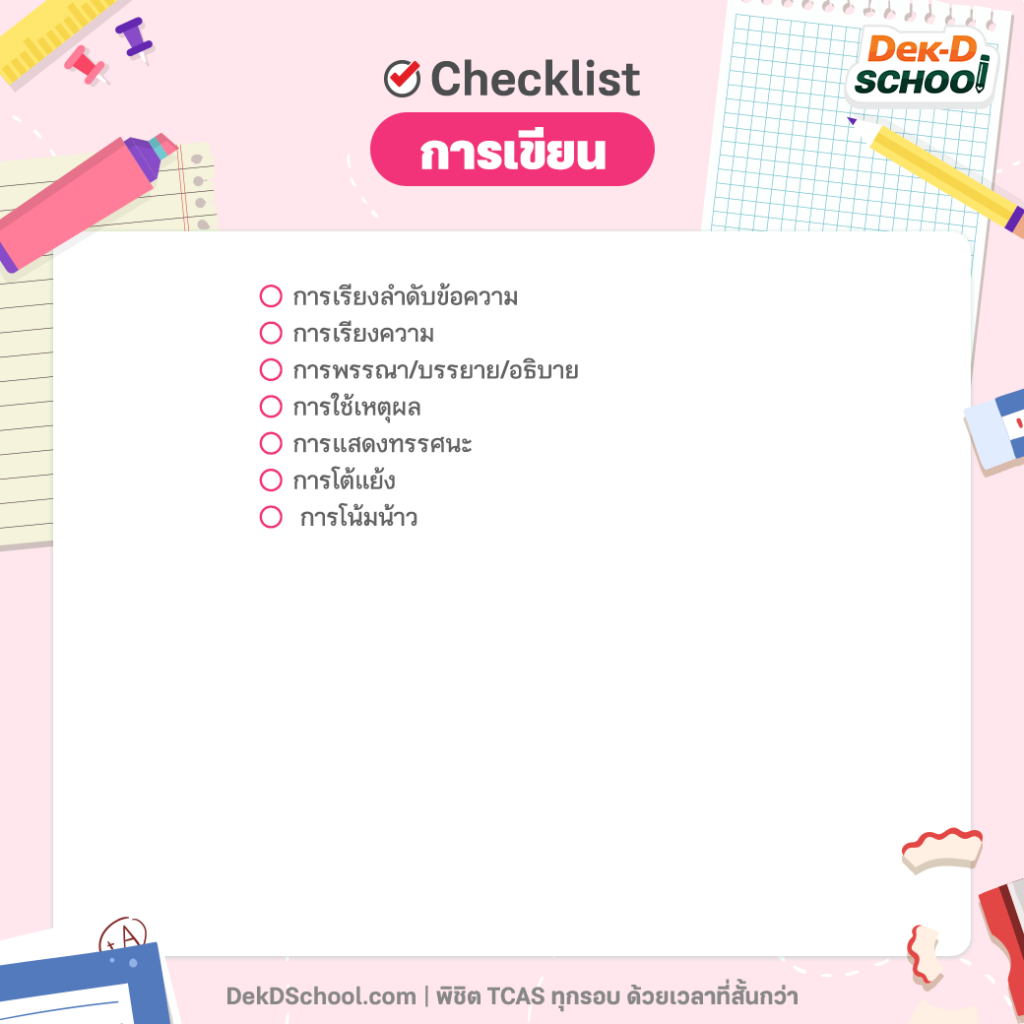 Checklist A-Level ภาษาไทย การเขียน