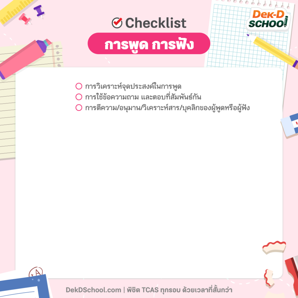 Checklist A-Level ภาษาไทย การพูด การฟัง