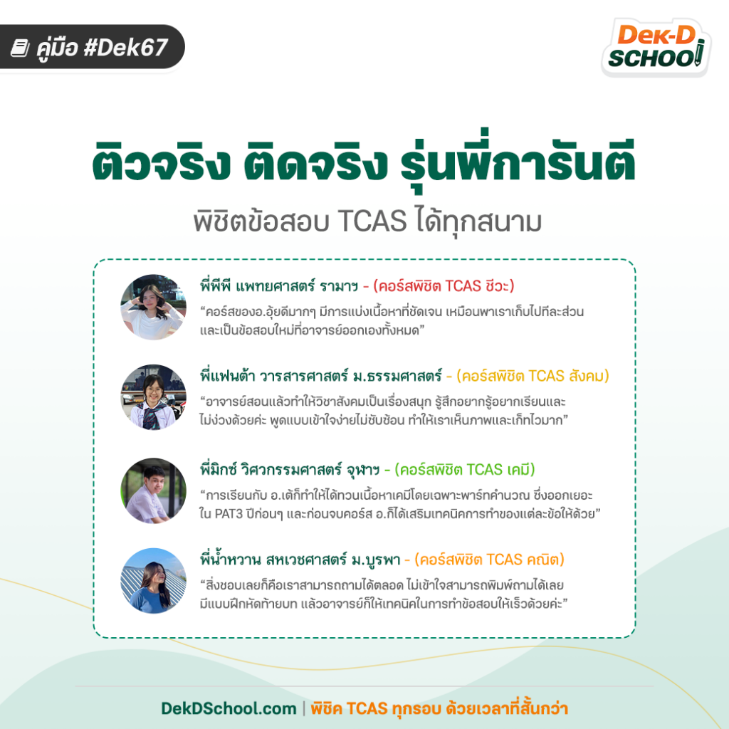 รีวิวจากรุ่นพี่ที่ติวออนไลน์คอร์สพิชิต TCAS66 กับ Dek-D School